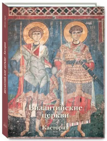 Анна Захарова - Византийские церкви, Кастория обложка книги
