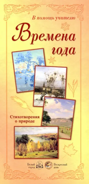 Времена года. Стихотворения о природе Времена года. Стихотворения о природе обложка книги