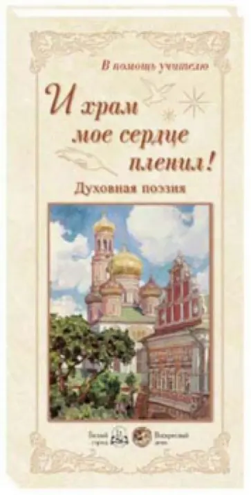 И храм мое сердце пленил! Духовная поэзия И храм мое сердце пленил! Духовная поэзия обложка книги
