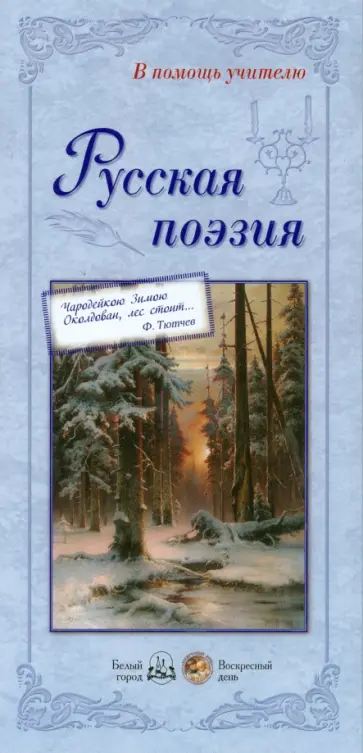 Русская поэзия Русская поэзия обложка книги