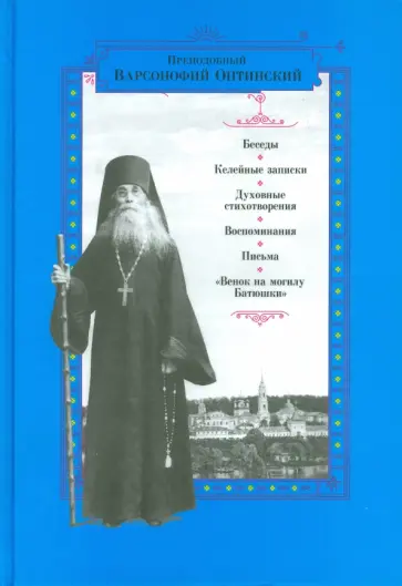 Варсонофий Преподобный - Преподобный Варсонофий Оптинский. Беседы. Келейные записки. Духовные стихотворения. Воспоминания обложка книги