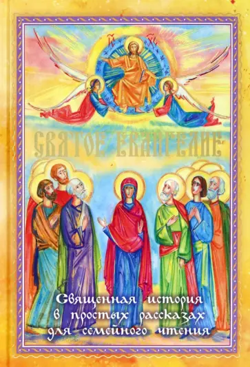 Святое Евангелие. Священная история в простых рассказах для семейного чтения Святое Евангелие. Священная история в простых рассказах для семейного чтения обложка книги
