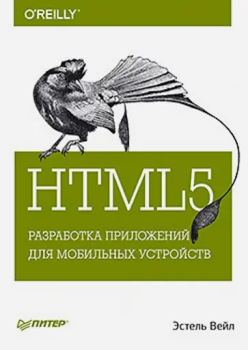 Эстель Вейл - HTML5. Разработка приложений для мобильных устройств обложка книги
