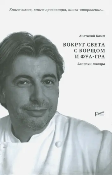 Анатолий Комм - Вокруг света с борщом и фуа-гра. Записки повара обложка книги
