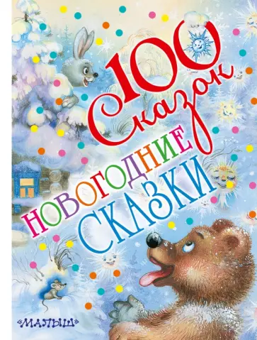 Барто, Маршак - Новогодние сказки обложка книги