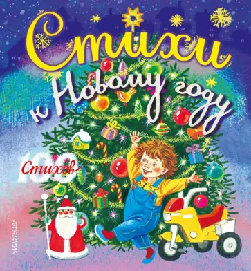 Барто, Михалков - Стихи к новому году обложка книги