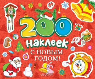 С новым годом! обложка книги