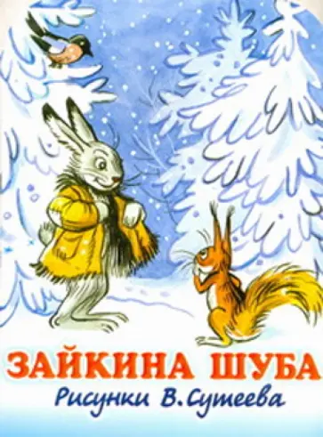 Сурен Мурадян - Зайкина шуба Сурен Мурадян - Зайкина шуба обложка книги