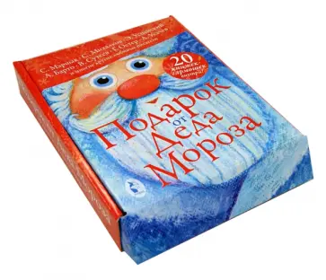 Михалков, Успенский - Подарок от Деда Мороза. 20 книжек-гармошек внутри! обложка книги