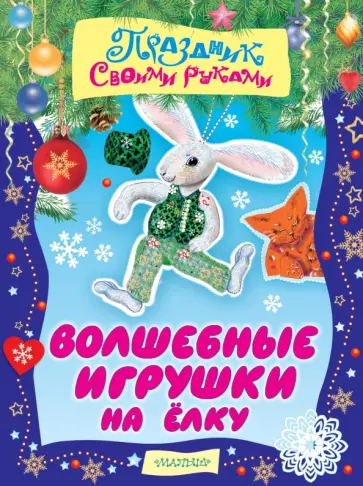 Н. Власенко - Волшебные игрушки на ёлку. Альбом самоделок Н. Власенко - Волшебные игрушки на ёлку. Альбом самоделок обложка книги
