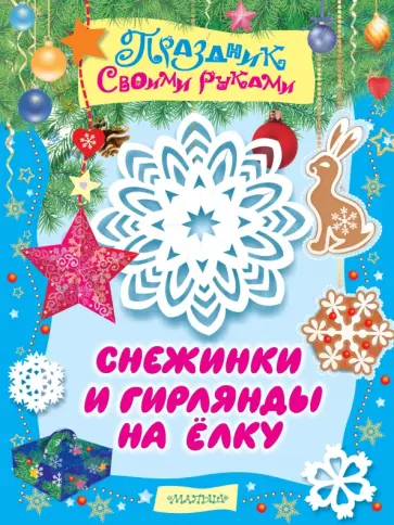 М. Парнякова - Снежинки и гирлянды на ёлку. Альбом самоделок М. Парнякова - Снежинки и гирлянды на ёлку. Альбом самоделок обложка книги