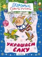 Праздник своими руками