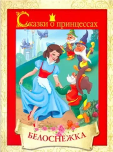 Белоснежка обложка книги