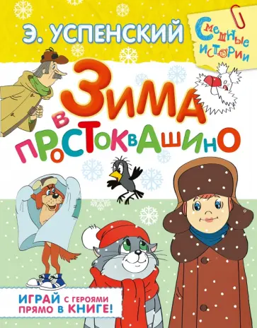Эдуард Успенский - Зима в Простоквашино: сказочная повесть и игровые задания обложка книги