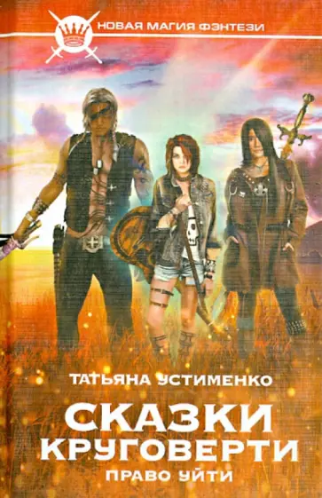 Татьяна Устименко - Сказки Круговерти. Право уйти обложка книги