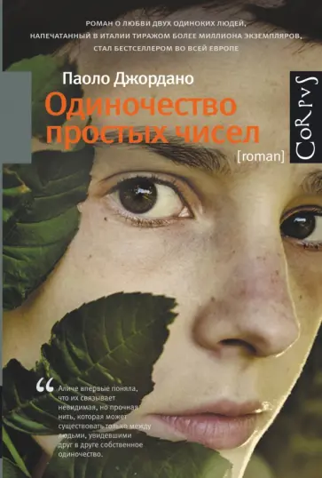 Паоло Джордано - Одиночество простых чисел Паоло Джордано - Одиночество простых чисел обложка книги