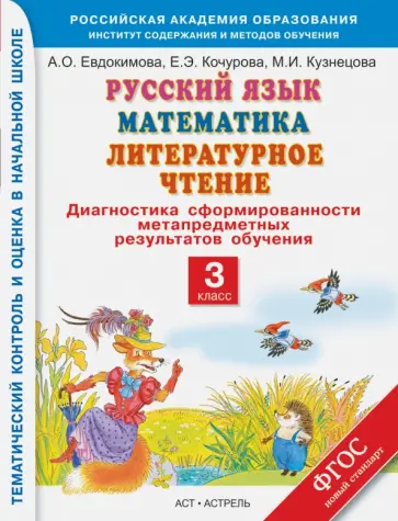 Кузнецова, Евдокимова - Русский язык. Математика. Лит.чтение. 3 кл. Диагностика сфомированности метапрдмет. результатов.ФГОС Кузнецова, Евдокимова - Русский язык. Математика. Лит.чтение. 3 кл. Диагностика сфомированности метапрдмет. результатов.ФГОС обложка книги