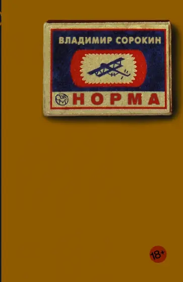 Владимир Сорокин - Норма обложка книги