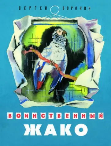 Сергей Воронин - Воинственный Жако обложка книги