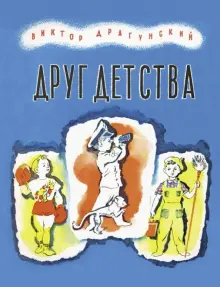 Книга: "Друг детства" - Виктор Драгунский. Купить книгу, читать ...