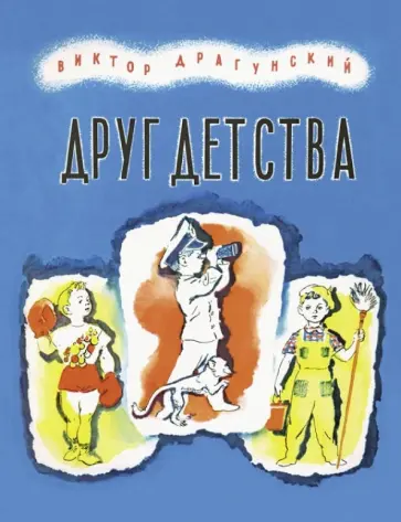 Виктор Драгунский - Друг детства обложка книги