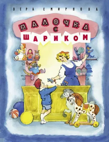 Вера Смирнова - Палочка с шариком обложка книги