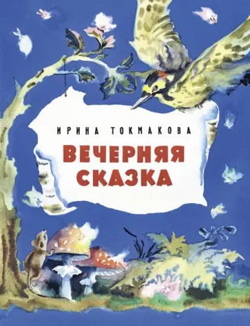 Ирина Токмакова - Вечерняя сказка Ирина Токмакова - Вечерняя сказка обложка книги