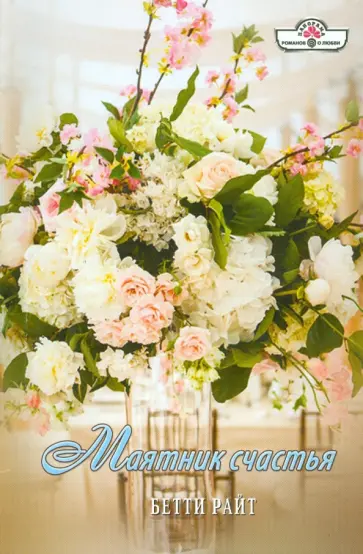 Бетти Райт - Маятник счастья обложка книги