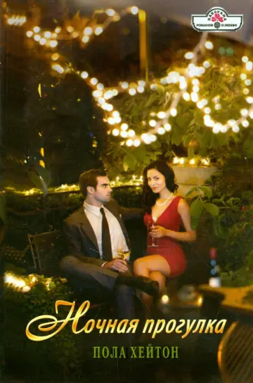 Пола Хейтон - Ночная прогулка обложка книги