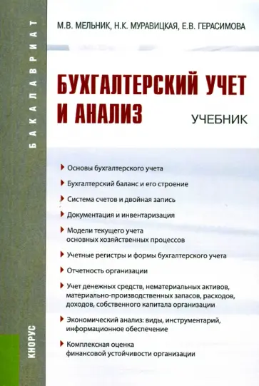Герасимова, Мельник - Бухгалтерский учет и анализ (для бакалавров) Герасимова, Мельник - Бухгалтерский учет и анализ (для бакалавров) обложка книги