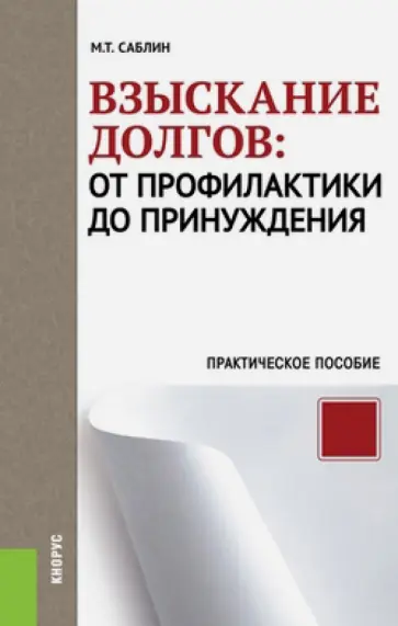 Максим Саблин - Взыскание долгов: от профилактики до принуждения. Практическое пособие обложка книги