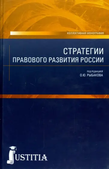 Фадеев, Бондарь - Стратегии правового развития России. Монография обложка книги