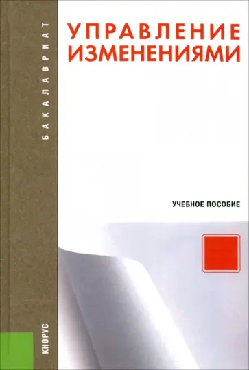 Иванова, Иванов - Управление изменениями. Учебное пособие обложка книги