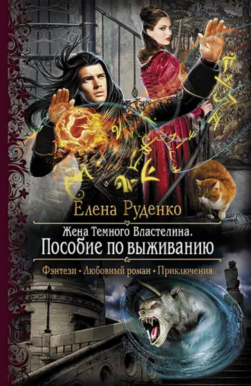 Елена Руденко - Жена Темного Властелина. Пособие по выживанию обложка книги