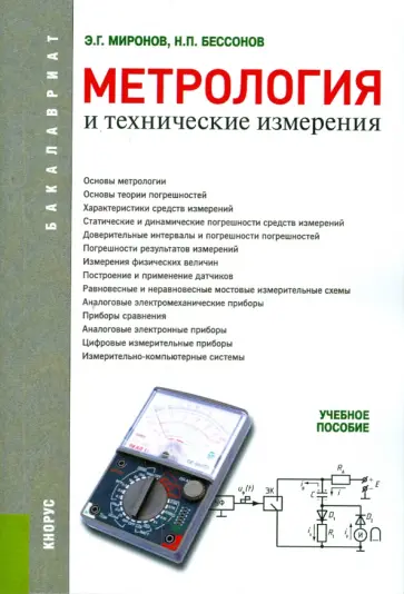 Миронов, Бессонов - Метрология и технические измерения. Учебное пособие для бакалавров Миронов, Бессонов - Метрология и технические измерения. Учебное пособие для бакалавров обложка книги