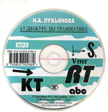 Наталья Лукьянова - Английский язык. Аудиокурс по грамматике (CDmp3) Наталья Лукьянова - Английский язык. Аудиокурс по грамматике (CDmp3) обложка книги
