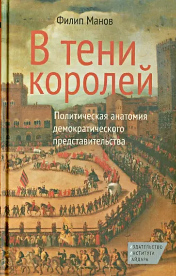 Филип Манов - В тени королей. Политическая анатомия демократического представительства обложка книги