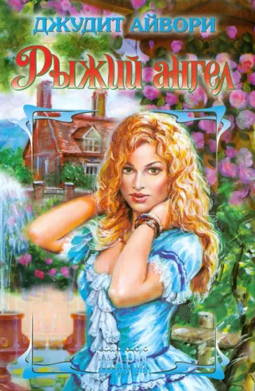 Джудит Айвори - Рыжий ангел обложка книги