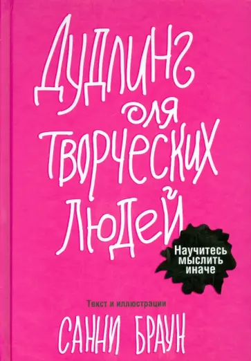 Санни Браун - Дудлинг для творческих людей обложка книги