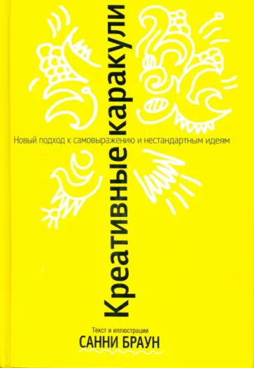 Санни Браун - Креативные каракули обложка книги