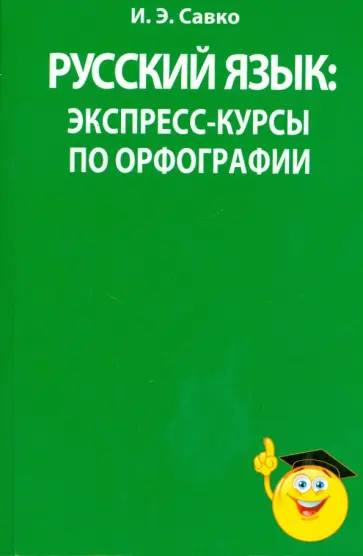 Инна Савко - Русский язык. Экспресс-курсы по орфографии Инна Савко - Русский язык. Экспресс-курсы по орфографии обложка книги