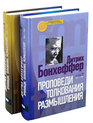 Дитрих Бонхеффер - Проповеди, толкования, размышления. В 2-х частях Дитрих Бонхеффер - Проповеди, толкования, размышления. В 2-х частях обложка книги