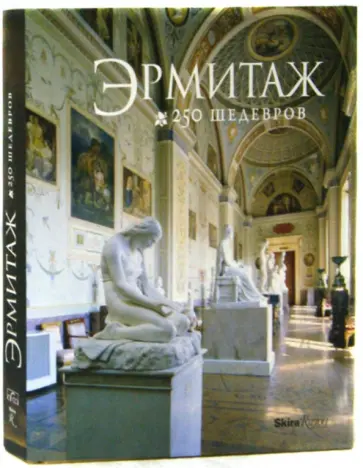 Пиотровский, Неверов - Альбом "Эрмитаж. 250 Шедевров" (русский язык) Пиотровский, Неверов - Альбом "Эрмитаж. 250 Шедевров" (русский язык) обложка книги