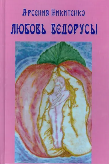 Арсения Никитенко - Любовь ведорусы. Книга третья обложка книги