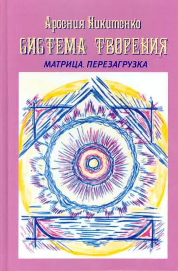 Арсения Никитенко - Система творения. Матрица. Перезагрузка. Книга 4 обложка книги