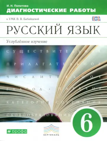 Ирина Политова - Русский язык. 6 класс. Диагностические работы к УМК В.В. Бабайцевой. Углублен. изуч. Вертикаль. ФГОС Ирина Политова - Русский язык. 6 класс. Диагностические работы к УМК В.В. Бабайцевой. Углублен. изуч. Вертикаль. ФГОС обложка книги