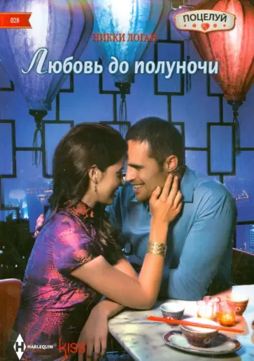 Никки Логан - Любовь до полуночи обложка книги