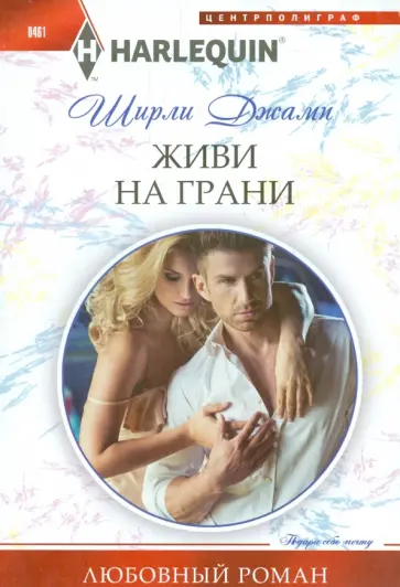 Ширли Джамп - Живи на грани обложка книги