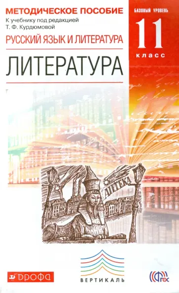 Демидова, Колокольцев - Литература. 11 класс. Методическое пособие. Базовый уровень. Вертикаль. ФГОС Демидова, Колокольцев - Литература. 11 класс. Методическое пособие. Базовый уровень. Вертикаль. ФГОС обложка книги