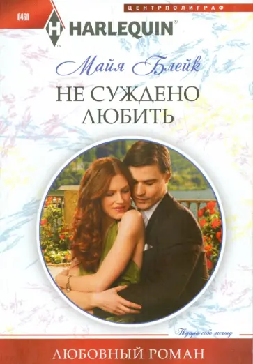 Майя Блейк - Не суждено любить обложка книги